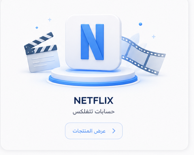 حسابات نتفلكس
